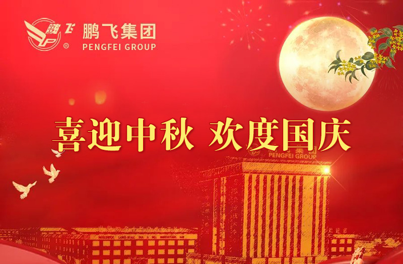 喜迎中秋 歡度國慶 | 鵬飛集團祝您雙節(jié)愉快！