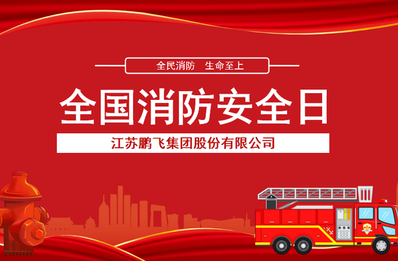 全民消防，生命至上 | 鵬飛集團開展消防宣傳活動