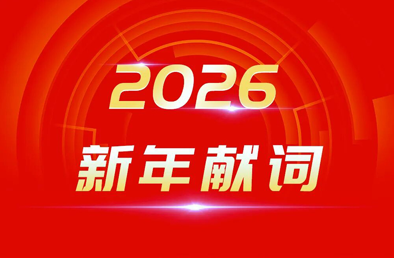 駿馬奔騰 萬(wàn)象更新 | 鵬飛集團(tuán)2026年新年獻(xiàn)詞